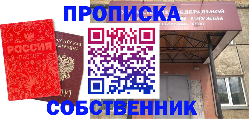 прописка от собственника в Биробиджане