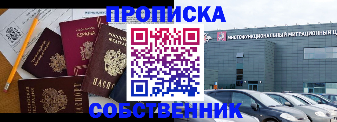 купить прописку в Биробиджане